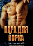Пара для Йорка ЛП