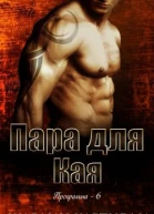 Пара для Кая