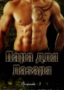 Пара для Лазаря