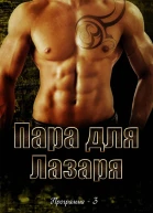Пара для Лазаря