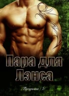 Пара для Лэнса ЛП