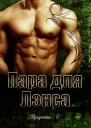 Пара для Лэнса