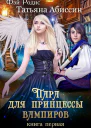 Пара для принцессы вампиров Книга первая