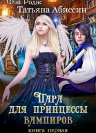 Пара для принцессы вампиров Книга первая