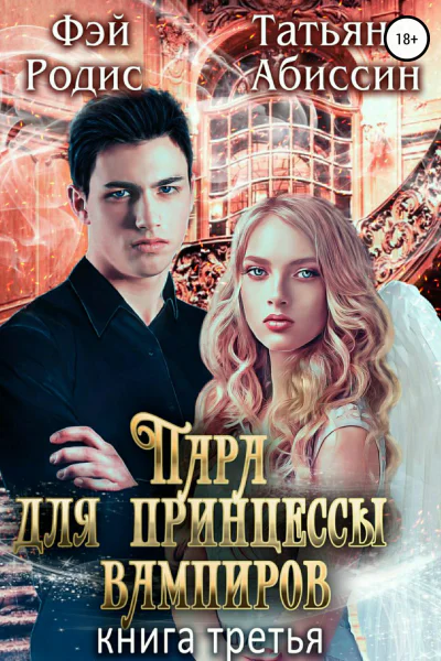 Пара для принцессы вампиров Книга третья