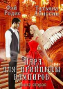 Пара для принцессы вампиров Книга вторая