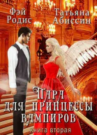 Пара для принцессы вампиров Книга вторая
