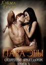 Пара Эвы ЛП