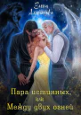 Пара истинных или Между двух огней