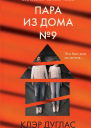 Пара из дома номер 9
