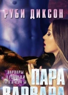 Пара варвара