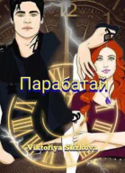 Парабатай