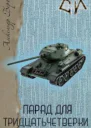 Парад для тридцатьчетвёрки