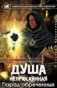 Парад обреченных СИ