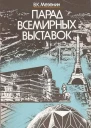 Парад всемирных выставок