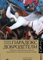 Парадокс добродетели Странная история взаимоотношений нравственности и насилия в эволюции человека