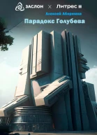 Парадокс Голубева