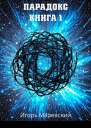 Парадокс Книга 1