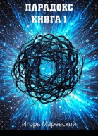 Парадокс Книга 1