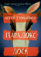 Парадокс лося