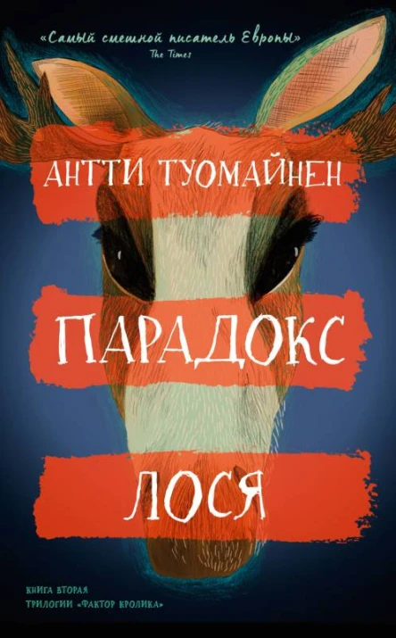 Парадокс лося