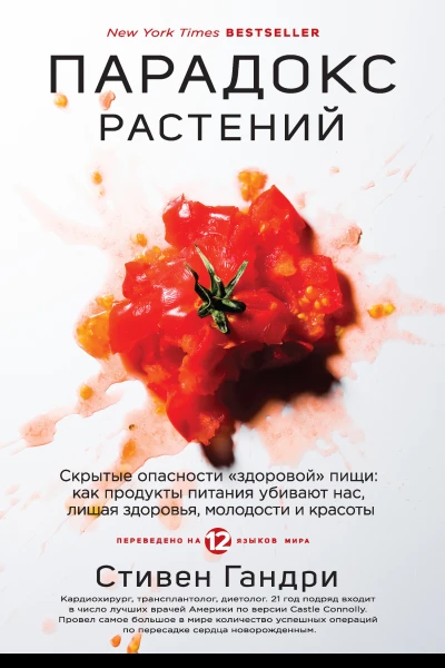 Парадокс растений Скрытые опасности здоровой пищи как продукты питания убивают нас лишая здоровья молодости и красоты