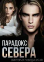 Парадокс Севера