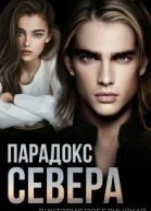 Парадокс Севера