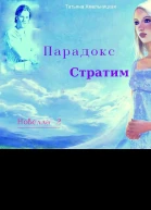 Парадокс Стратим СИ