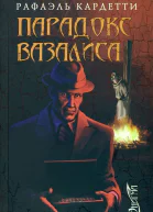 Парадокс Вазалиса