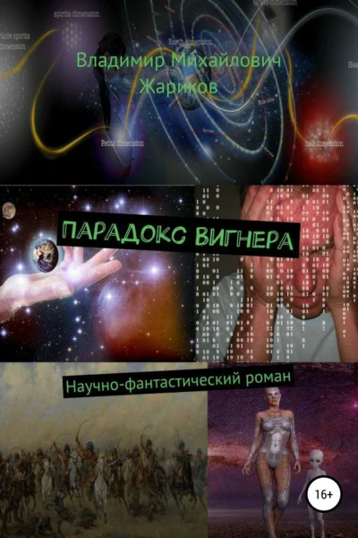 Парадокс Вигнера