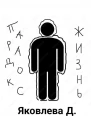 Парадокс  жизнь