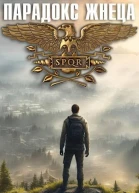 Парадокс жнеца Книга 1