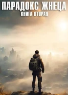 Парадокс жнеца Книга 2