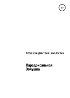 Парадоксальная Золушка
