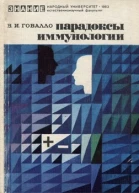 Парадоксы иммунологии