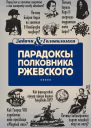 Парадоксы полковника Ржевского