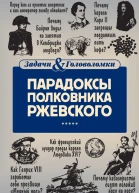 Парадоксы полковника Ржевского