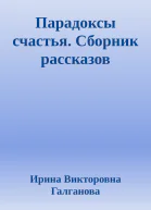 Парадоксы счастья Сборник рассказов