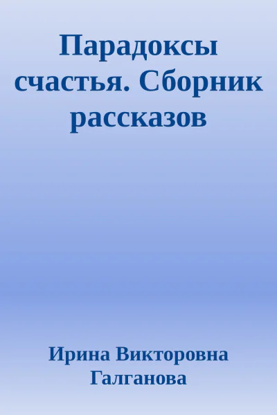Парадоксы счастья Сборник рассказов