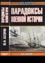 Парадоксы военной истории