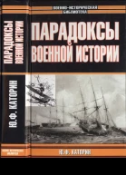 Парадоксы военной истории