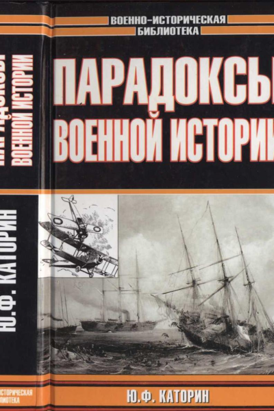 Парадоксы военной истории