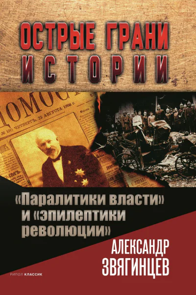 Паралитики власти и эпилептики революции