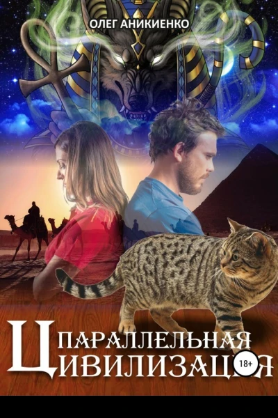 Параллельная цивилизация СИ