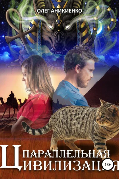Параллельная цивилизация