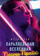 Параллельная вселенная Пеони Прайс