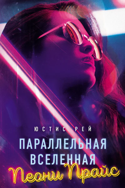 Параллельная вселенная Пеони Прайс