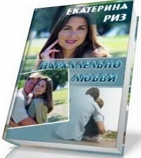 Параллельно любви СИ