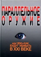 Параллельное оружие или Чем и как будут убивать в XXI веке